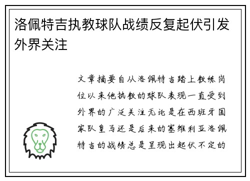 洛佩特吉执教球队战绩反复起伏引发外界关注