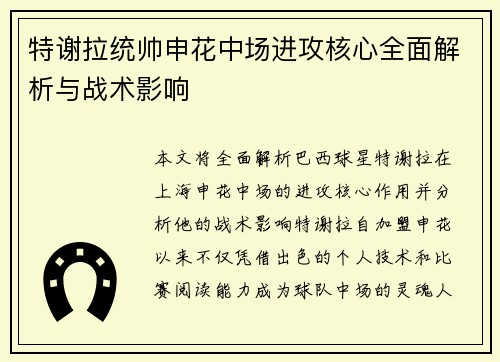 特谢拉统帅申花中场进攻核心全面解析与战术影响