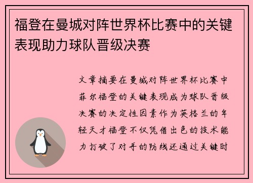 福登在曼城对阵世界杯比赛中的关键表现助力球队晋级决赛
