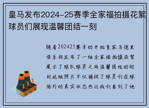 皇马发布2024-25赛季全家福拍摄花絮球员们展现温馨团结一刻