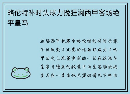略伦特补时头球力挽狂澜西甲客场绝平皇马