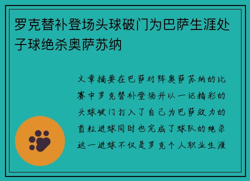 罗克替补登场头球破门为巴萨生涯处子球绝杀奥萨苏纳