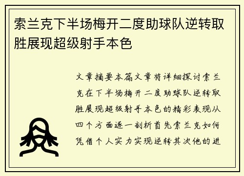 索兰克下半场梅开二度助球队逆转取胜展现超级射手本色