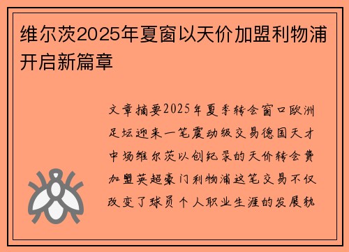 维尔茨2025年夏窗以天价加盟利物浦开启新篇章