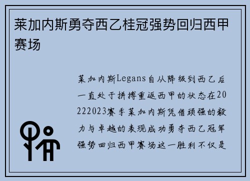 莱加内斯勇夺西乙桂冠强势回归西甲赛场
