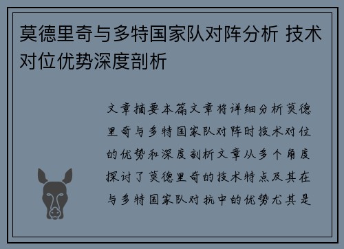 莫德里奇与多特国家队对阵分析 技术对位优势深度剖析