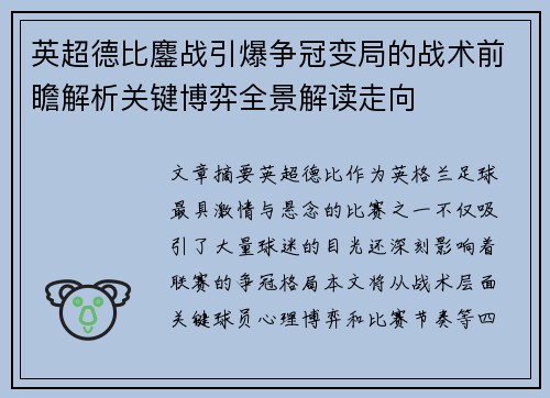 英超德比鏖战引爆争冠变局的战术前瞻解析关键博弈全景解读走向