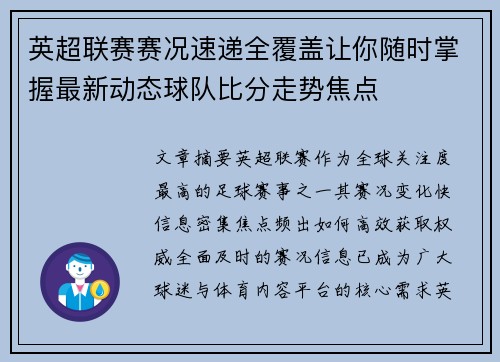 英超联赛赛况速递全覆盖让你随时掌握最新动态球队比分走势焦点