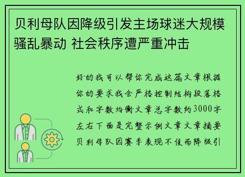 贝利母队因降级引发主场球迷大规模骚乱暴动 社会秩序遭严重冲击