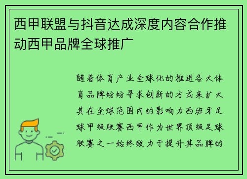 西甲联盟与抖音达成深度内容合作推动西甲品牌全球推广