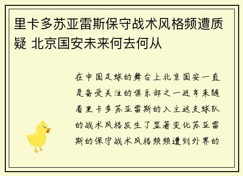 里卡多苏亚雷斯保守战术风格频遭质疑 北京国安未来何去何从