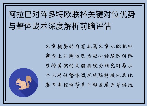 阿拉巴对阵多特欧联杯关键对位优势与整体战术深度解析前瞻评估