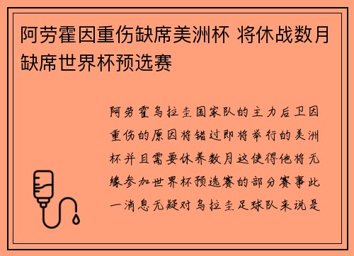 阿劳霍因重伤缺席美洲杯 将休战数月缺席世界杯预选赛