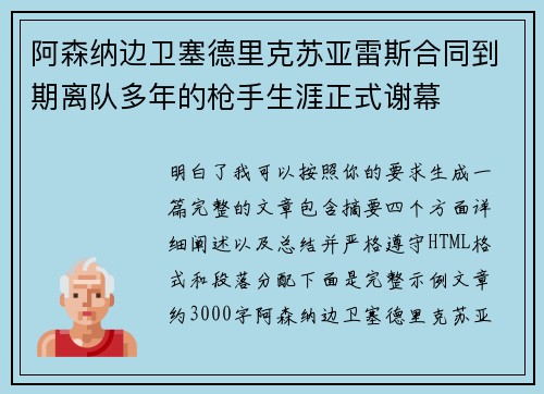 阿森纳边卫塞德里克苏亚雷斯合同到期离队多年的枪手生涯正式谢幕