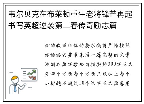 韦尔贝克在布莱顿重生老将锋芒再起书写英超逆袭第二春传奇励志篇