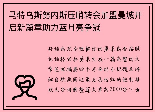 马特乌斯努内斯压哨转会加盟曼城开启新篇章助力蓝月亮争冠