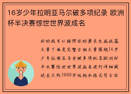 16岁少年拉明亚马尔破多项纪录 欧洲杯半决赛惊世世界波成名