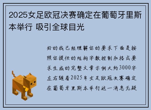 2025女足欧冠决赛确定在葡萄牙里斯本举行 吸引全球目光