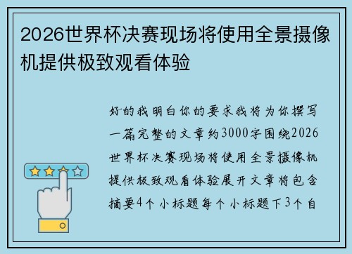 2026世界杯决赛现场将使用全景摄像机提供极致观看体验