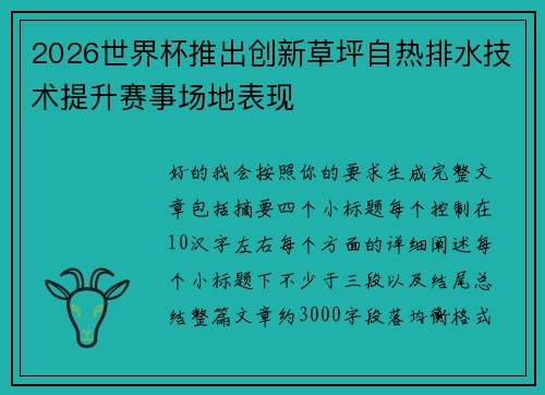 2026世界杯推出创新草坪自热排水技术提升赛事场地表现