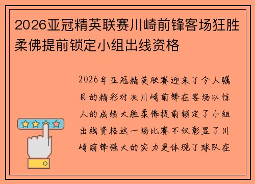 2026亚冠精英联赛川崎前锋客场狂胜柔佛提前锁定小组出线资格