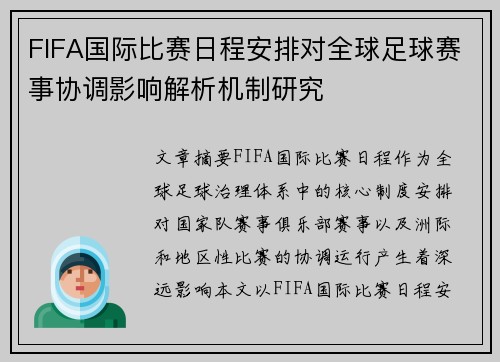 FIFA国际比赛日程安排对全球足球赛事协调影响解析机制研究