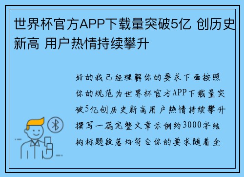 世界杯官方APP下载量突破5亿 创历史新高 用户热情持续攀升 世界杯官方APP下载量突破5亿 创历史新高 用户热情持续攀升