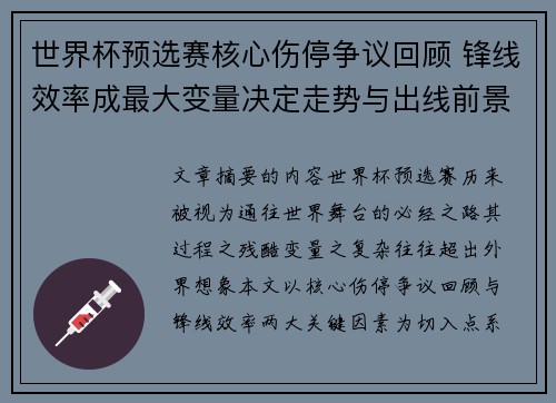 世界杯预选赛核心伤停争议回顾 锋线效率成最大变量决定走势与出线前景