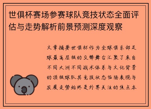 世俱杯赛场参赛球队竞技状态全面评估与走势解析前景预测深度观察