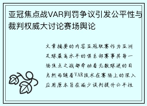 亚冠焦点战VAR判罚争议引发公平性与裁判权威大讨论赛场舆论