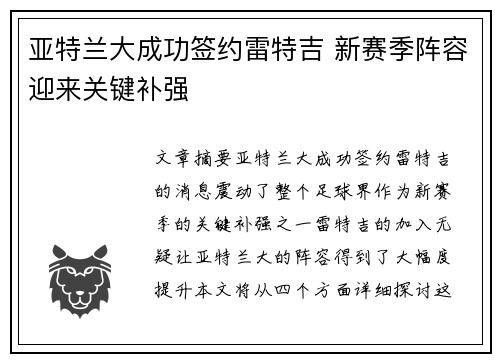 亚特兰大成功签约雷特吉 新赛季阵容迎来关键补强