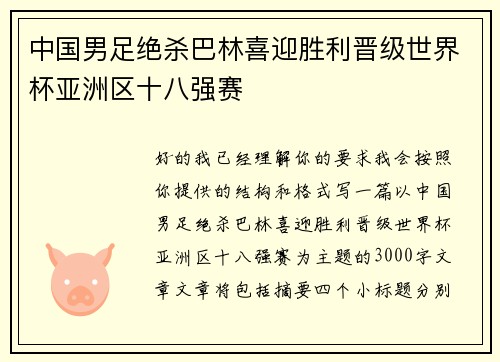 中国男足绝杀巴林喜迎胜利晋级世界杯亚洲区十八强赛