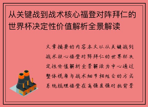 从关键战到战术核心福登对阵拜仁的世界杯决定性价值解析全景解读