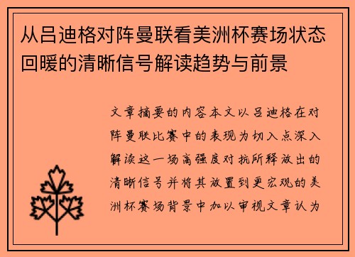 从吕迪格对阵曼联看美洲杯赛场状态回暖的清晰信号解读趋势与前景