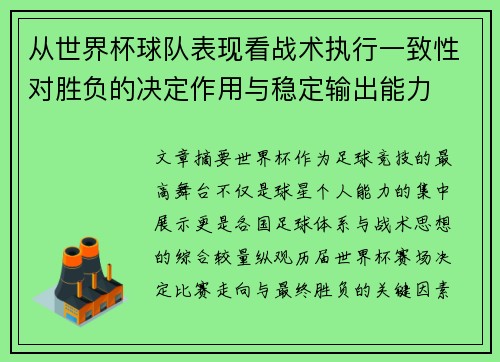 从世界杯球队表现看战术执行一致性对胜负的决定作用与稳定输出能力