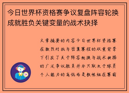 今日世界杯资格赛争议复盘阵容轮换成就胜负关键变量的战术抉择