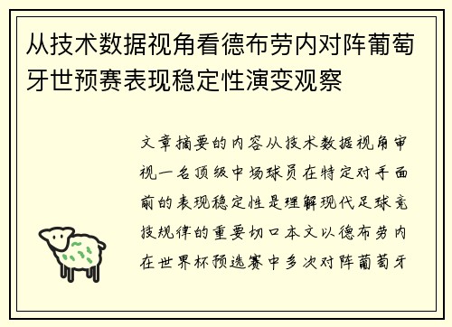 从技术数据视角看德布劳内对阵葡萄牙世预赛表现稳定性演变观察 从技术数据视角看德布劳内对阵葡萄牙世预赛表现稳定性演变观察