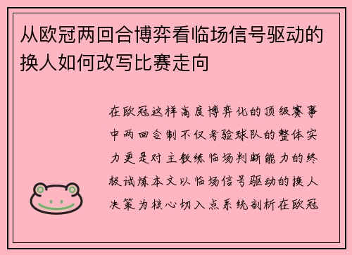 从欧冠两回合博弈看临场信号驱动的换人如何改写比赛走向