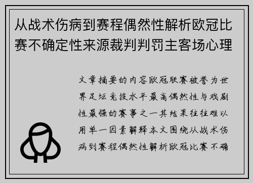 从战术伤病到赛程偶然性解析欧冠比赛不确定性来源裁判判罚主客场心理天气影响