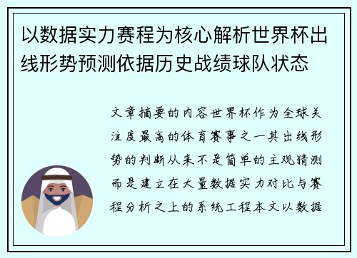 以数据实力赛程为核心解析世界杯出线形势预测依据历史战绩球队状态