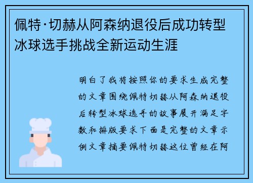 佩特·切赫从阿森纳退役后成功转型冰球选手挑战全新运动生涯