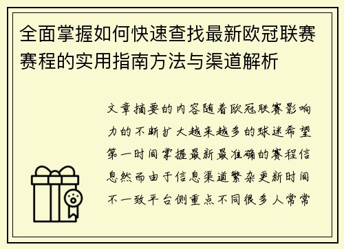 全面掌握如何快速查找最新欧冠联赛赛程的实用指南方法与渠道解析