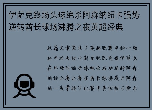 伊萨克终场头球绝杀阿森纳纽卡强势逆转酋长球场沸腾之夜英超经典