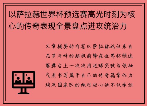 以萨拉赫世界杯预选赛高光时刻为核心的传奇表现全景盘点进攻统治力