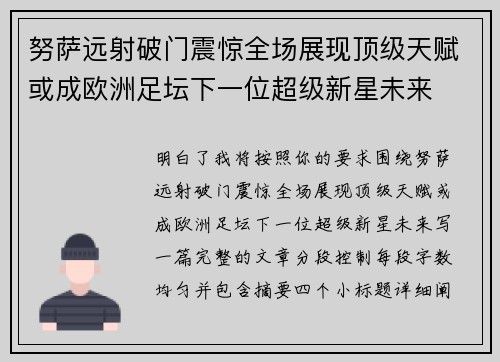 努萨远射破门震惊全场展现顶级天赋或成欧洲足坛下一位超级新星未来