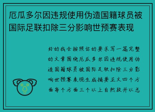 厄瓜多尔因违规使用伪造国籍球员被国际足联扣除三分影响世预赛表现