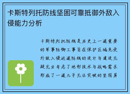 卡斯特列托防线坚固可靠抵御外敌入侵能力分析