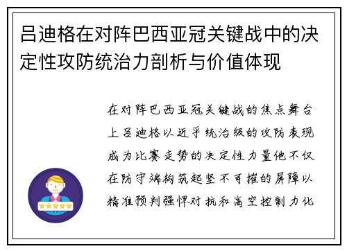 吕迪格在对阵巴西亚冠关键战中的决定性攻防统治力剖析与价值体现 吕迪格在对阵巴西亚冠关键战中的决定性攻防统治力剖析与价值体现