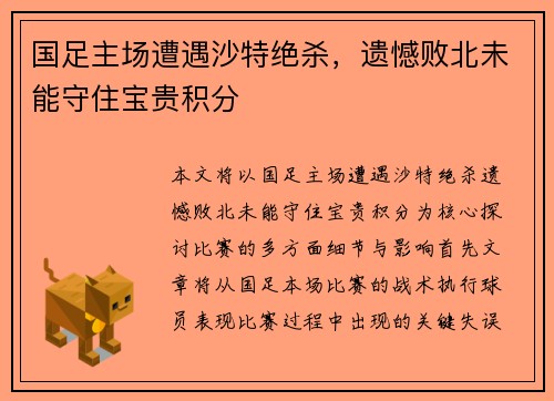 国足主场遭遇沙特绝杀，遗憾败北未能守住宝贵积分