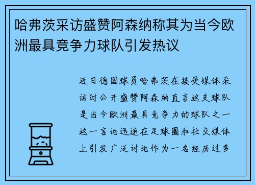 哈弗茨采访盛赞阿森纳称其为当今欧洲最具竞争力球队引发热议